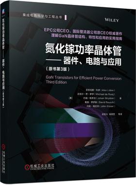 机工  氮化镓功率晶体管——器件、电路与应用（原书第3版） [美]亚历克斯？利多（Alex Lidow）等