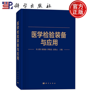 现货】医学检验装备与应用 丛玉隆 血细胞分析仪 流式细胞仪 血栓与止血检验设备生化分析仪 血气分析仪 科学出版社 9787030839701