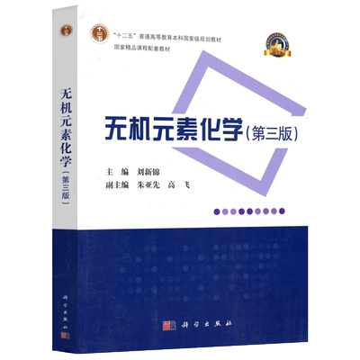 现货包邮 科学 无机元素化学 第三版 第3版 刘新锦  综合性无机化学教材 锂 铍的特殊性 盐类和配合物 焰色反应 科学出版社