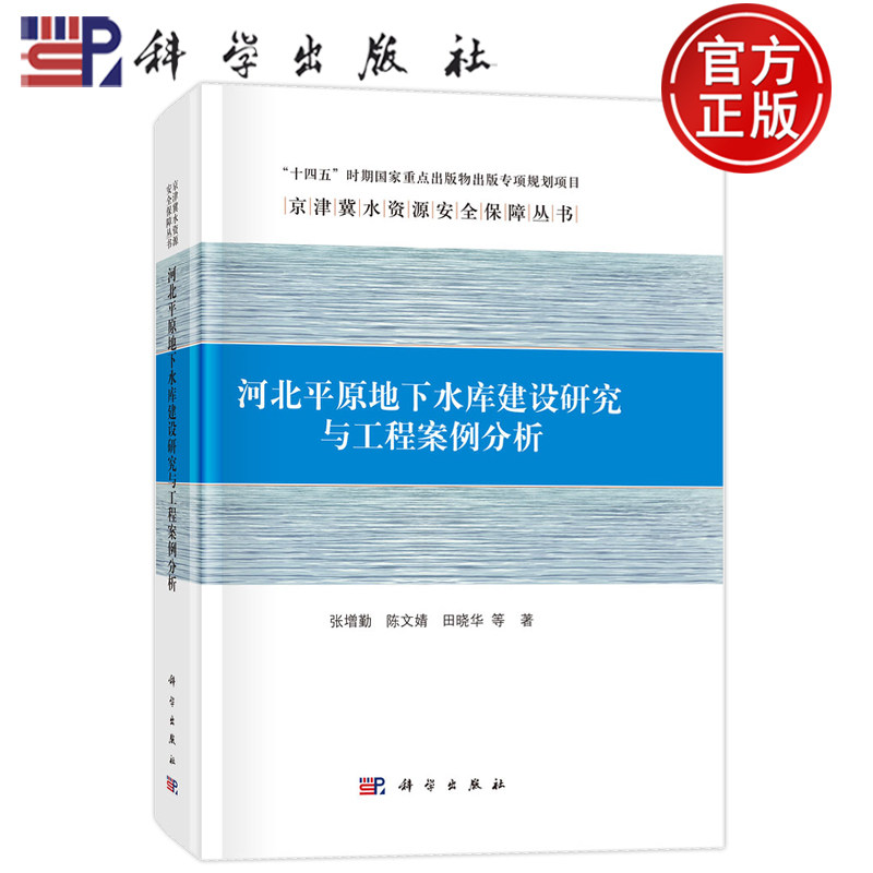 现货速发】河北平原地下水库建设研究与工程案例分析 张增勤 陈文婧 田晓华等 科学出版社9787030694393