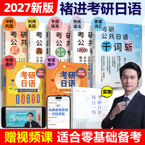 现货】褚进2027考研公共日语203 千词斩+语法快学+真题汇编+高分专项突破 26考研日语词汇单词书历年真题解析基础复习教材从零快学