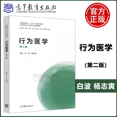 现货包邮 行为医学 第2版 第二版 白波 杨志寅 全国高等学校十三五医学规划教材 中华医学会行为医学分会推荐教材 高等教育出版社