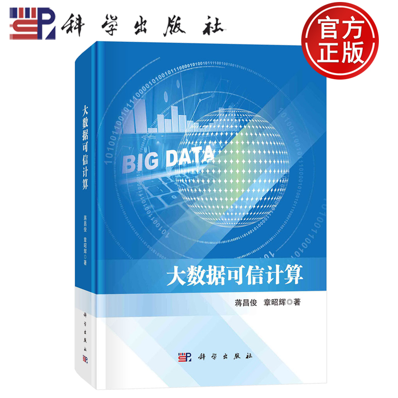 现货速发】大数据可信计算 蒋昌俊 章昭辉著 科学出版社9787030784780