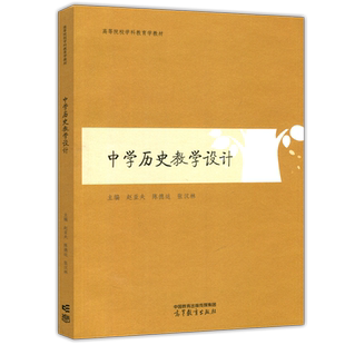 现货包邮 中学历史教学设计 赵亚夫 陈德运 张汉林 中学教育专业 高等院校学科教育学教材 高等教育出版社