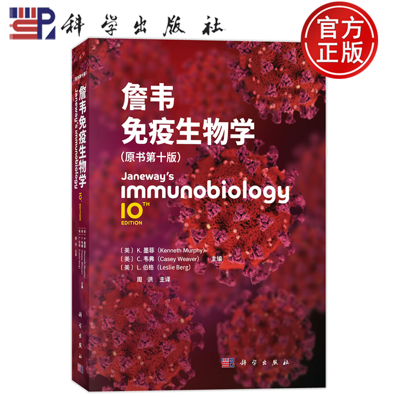 现货正版】詹韦免疫生物学 原书第10十版中译本 K.墨菲C.韦弗L.伯格主编周洪主译 免疫学生物学医学免疫学科学出版社9787030818515