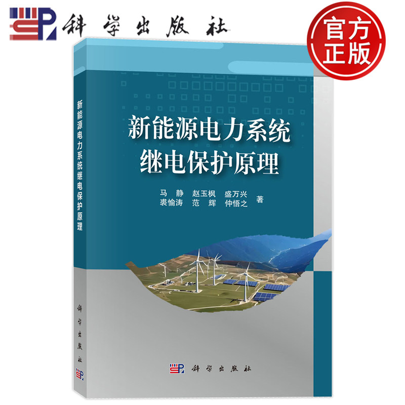 现货速发】新能源电力系统继电保护原理 马静 赵玉枫 盛万兴 裘愉涛 范辉 仲悟之 科学出版社 9787030827487