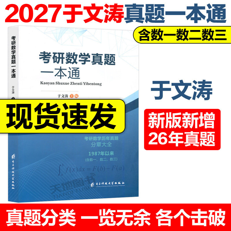 2027考研数学真题一本通于文涛图片