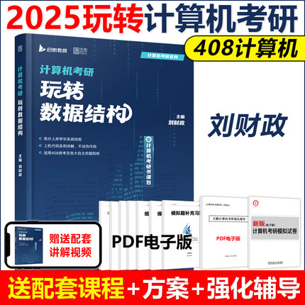 预计新版】2025计算机考研 玩转数据结构 书课包25刘财政 408统考及自命题教材全套历年真题网络习题计算机科学与技术考研组成原理