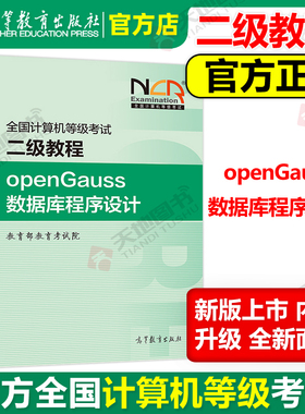 现货包邮 高教版 备考2026年全国计算机等级考试二级教程 openGauss数据库程序设计 高等教育出版社 二级openGauss数据库程序设计