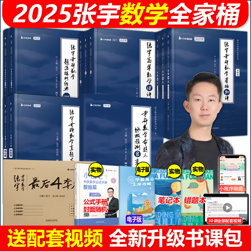 现货【张宇2025数学全套】数学一数二数三全家桶基础30讲+36讲+1000题真题大全解8+4套卷 25高等数学18讲线性代数9讲三十辅导讲义_虎窝淘