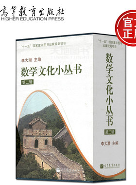 现货包邮 数学文化小丛书(第2辑) 李大潜 十一五关键字的同时出版规划项目 11-20全10册 高等教育出版社