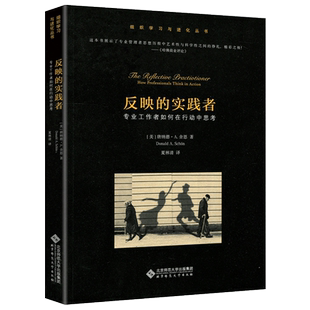现货包邮 北师大 反映的实践者 专业工作者如何在行动中思考 (美)唐纳德·A.舍恩(Donald A.Schon)  夏林清 北京师范大学出版社