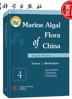 现货速发 中国海藻志 第2卷 红藻门 第4册（英文版） 王广策 9787030636737 科学出版社书籍