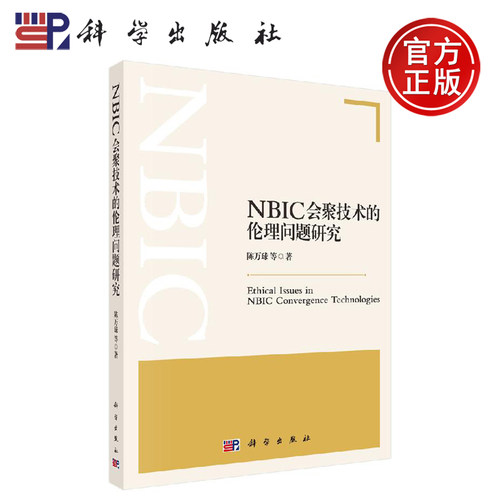 正版现货 NBIC会聚技术的伦理问题研究 陈万球等 -科学出版社