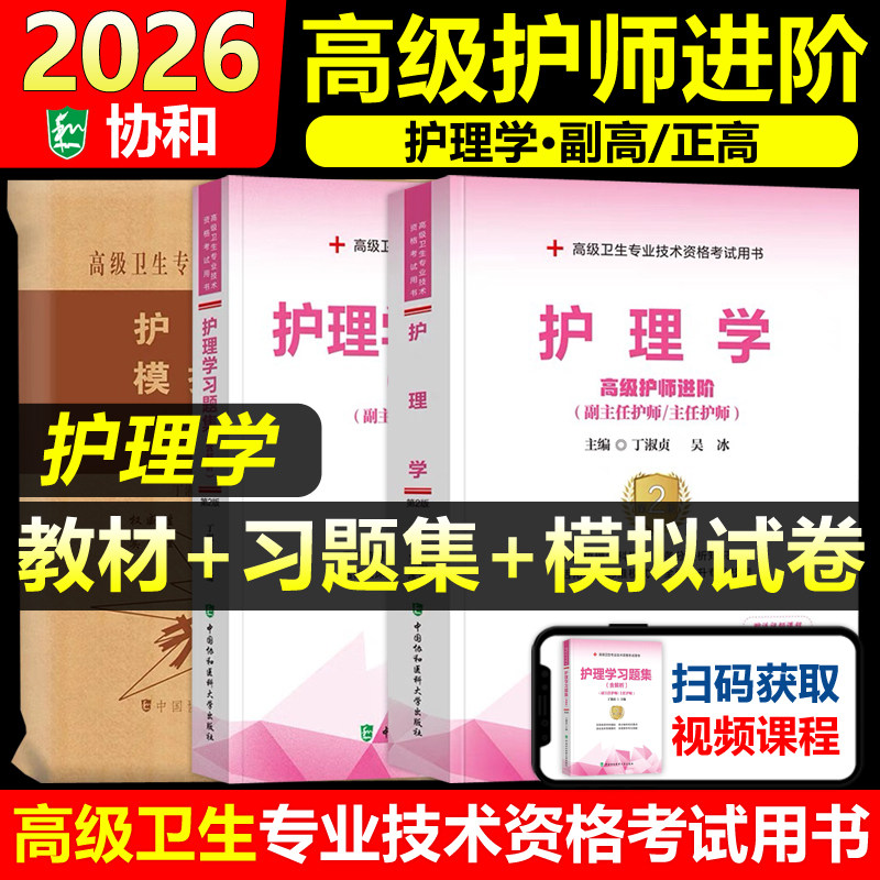 协和护理学教材+习题集+模拟试卷图片