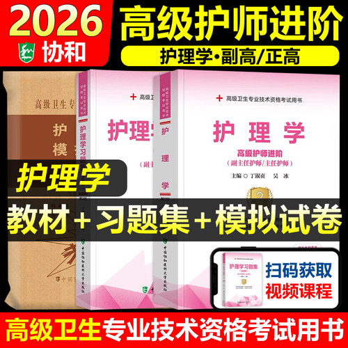 协和护理学教材+习题集+模拟试卷