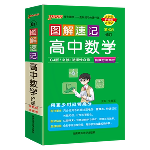 现货包邮 2026新版PASS绿卡图解速记高中数学苏教版知识点汇总速查速记背记手册高一二三SJ版高考备考复习资料思维导图口袋书