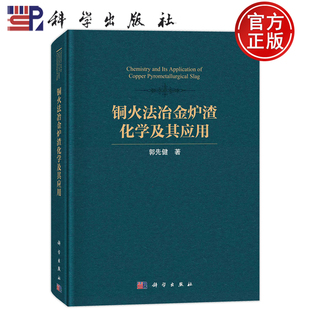 现货速发】铜火法冶金炉渣化学及其应用 郭先健科学出版社9787030754196铜火法冶炼工艺炉渣结构炉渣相图炼铜二次铜资源冶炼渣型
