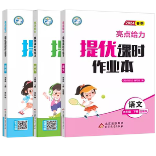 新版 2026春亮点给力提优课时作业本四年级下册 语文人教版数学苏教版英语译林版4年级下小学语数外书同步训练可搭亮点大试卷