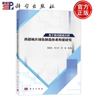 科学出版 现货速发 社 李小平 西部地区绿色制造体系构建研究 罗莹等 揭筱纹 基于新动能成长