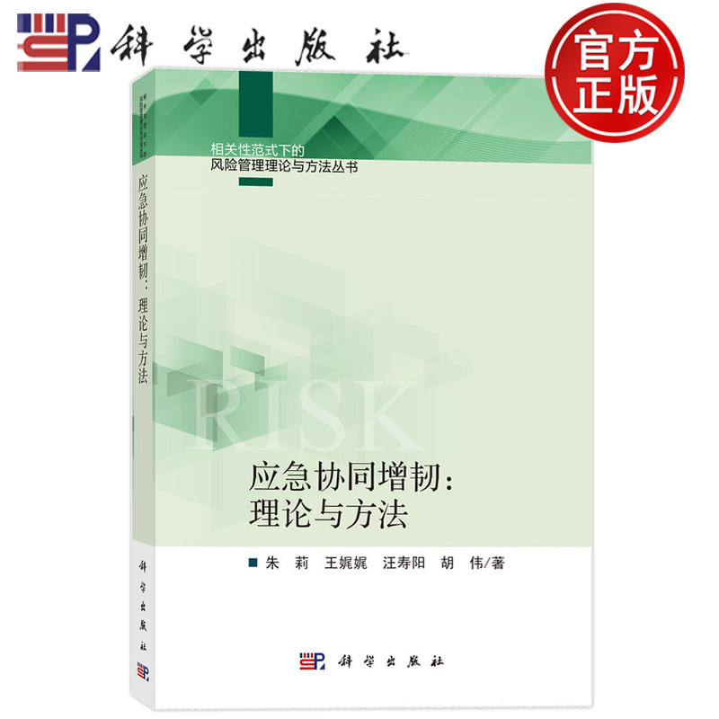 现货速发】应急协同增韧 理论与方法 朱莉 王娓娓 汪寿阳 胡伟 科学出版社9787030839008