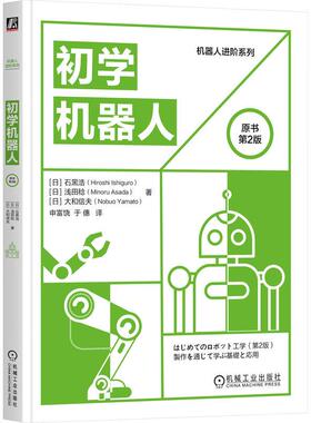机工  初学机器人（原书第2版） [日]石黑浩(Hiroshi Ishiguro) [日]浅田稔(Minoru Asada) [日]大和信夫(Nobuo Yamato) 申富饶 于