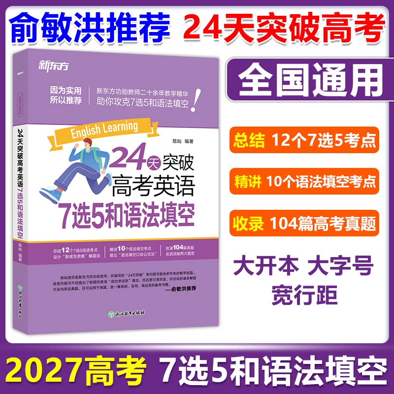 现货包邮 2027新版新东方24天突破高考英语7选5和语法填空高中一二三年级通用英语7选5语法填空精讲考点专项训练英语复习训练辅导