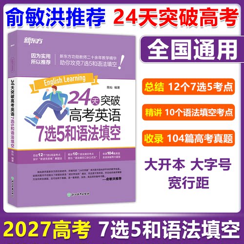 24天突破高考英语7选5和语法填空