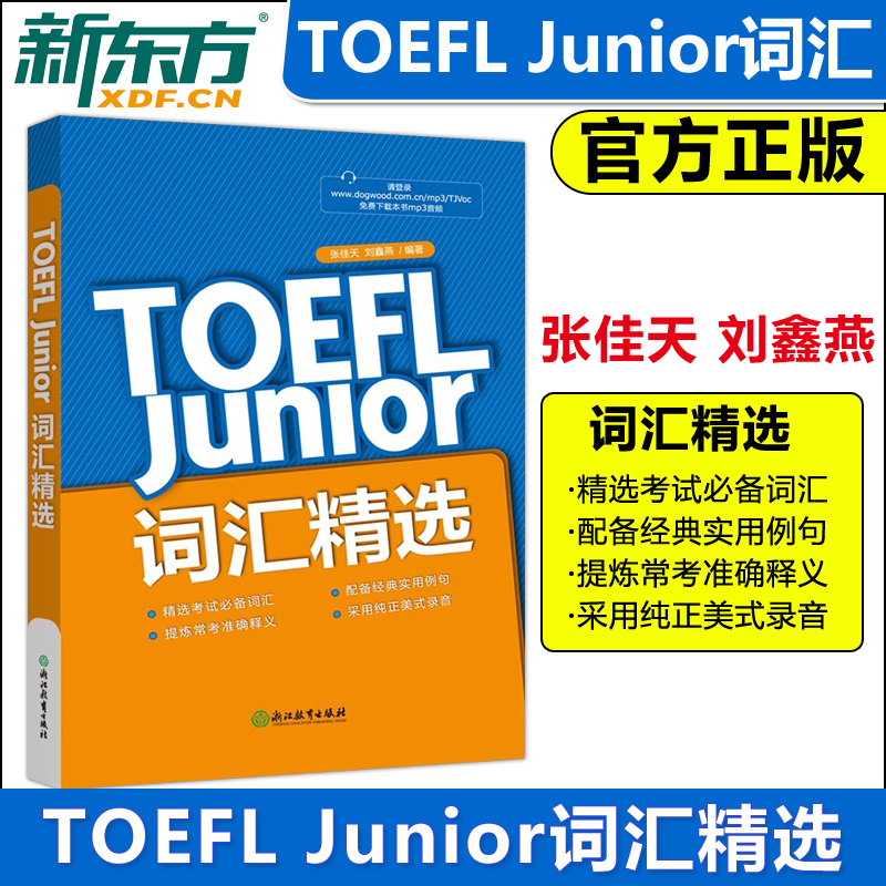 现货新东方TOEFLJunior词汇精选