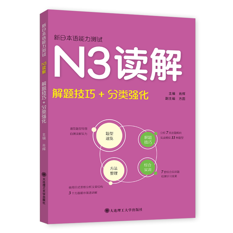 现货正版 新日本语能力测试N3读解 解题技巧+分类强化 肖辉 日语阅读 水平考试自学参考资料 大连理工大学出版社