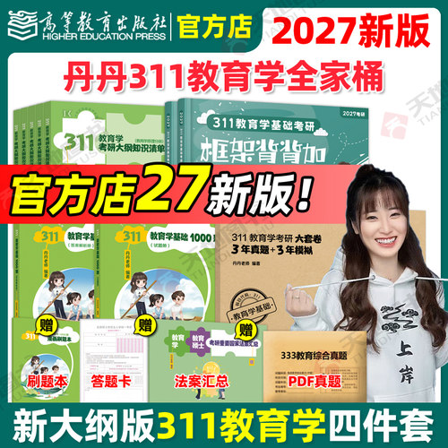 官方现货】高教版2027丹丹老师311教育学考研全家桶 教育学硕士考研教材知识清单1000题章节真题答题一本通6套卷搭lucky学姐徐影