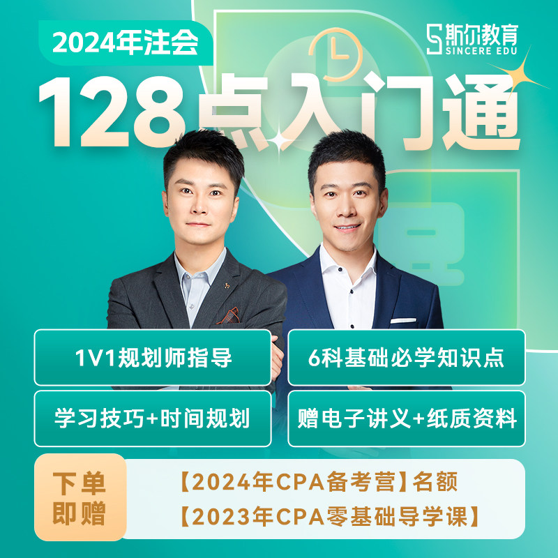 预售【全6科】斯尔cpa2024教材128点注会入门一点通书课包送课程会计审计财管税法经济法战略题库真题24年注册会计师刘忠金鑫松属于什么档次？