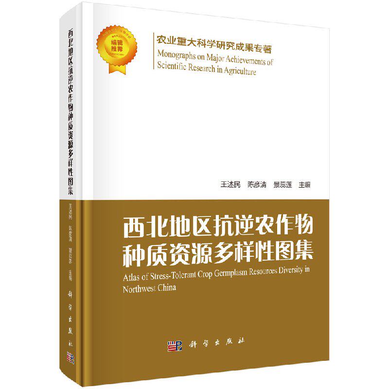 正版现货 西北地区抗逆农作物种质资源多样性图集 王述民 陈彦清 景革莲 -科学出版社