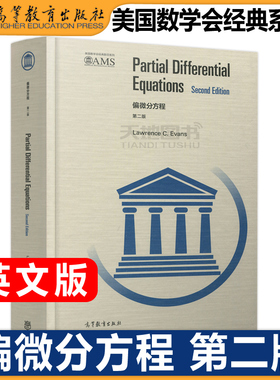 现货包邮 偏微分方程 第二版第2版英文版 Lawrence C. Evans埃文斯 PDE研究生教材Partial Differential Equations 高等教育出版社
