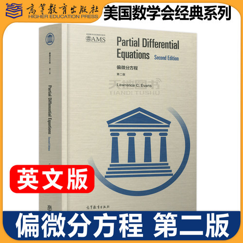 正版偏微分方程高等教育出版社