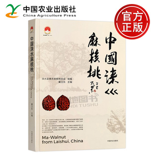 正版包邮 中国涞水麻核桃 涞水县惠农麻核桃协会 冀卫东 中国农业出版社