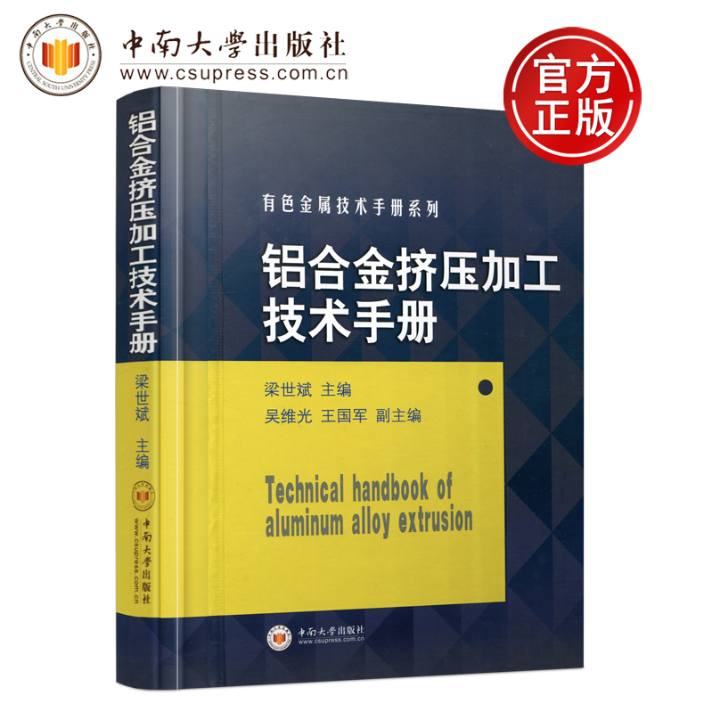 YS包邮铝合金挤压加工技术手册有色金属技术手册系列梁世斌(精)中南大学出版社-封面