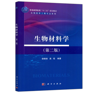现货包邮 科学 生物材料学 第二版 第2版 徐晓宙 高琨 普通高等教育十二五规划教材 科学出版社