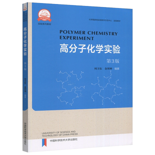 现货包邮 中科大 高分子化学实验 第三版 第3版 何卫东 本书针对高等院校高分子科学相关专业各类学生学习 中国科学技术出版社