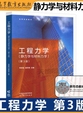 正版包邮 工程力学 静力学与材料力学 第3版 第三版 单辉祖 谢传锋 高等学校工科本科工程力学课程的教材 高等教育出版社