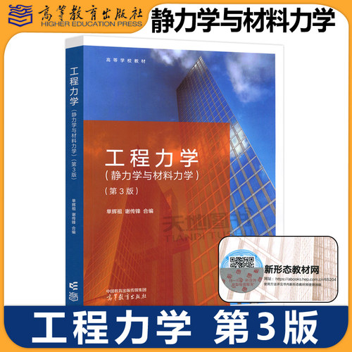 正版包邮 工程力学 静力学与材料力学 第3版 第三版 单辉祖 谢传锋 高等学校工科本科工程力学课程的教材 高等教育出版社