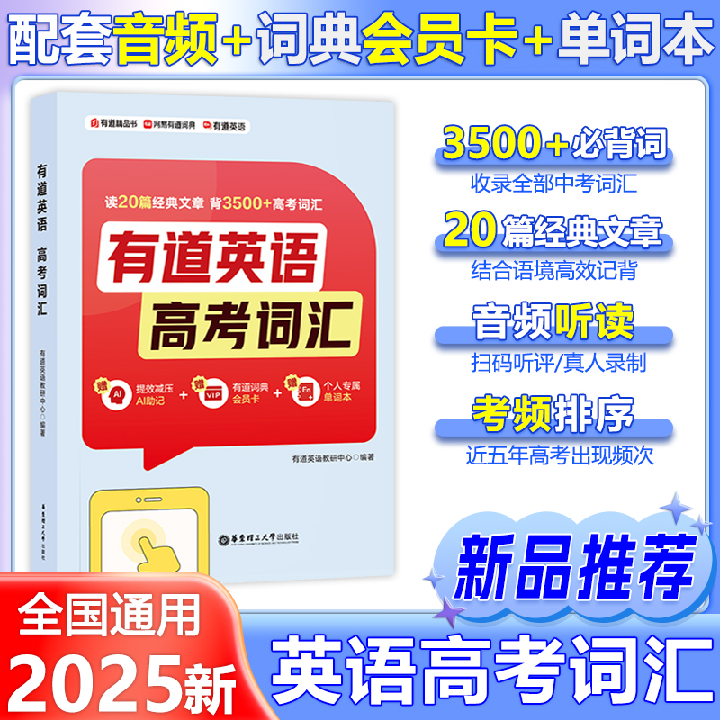 有道英语高考词汇高中通用