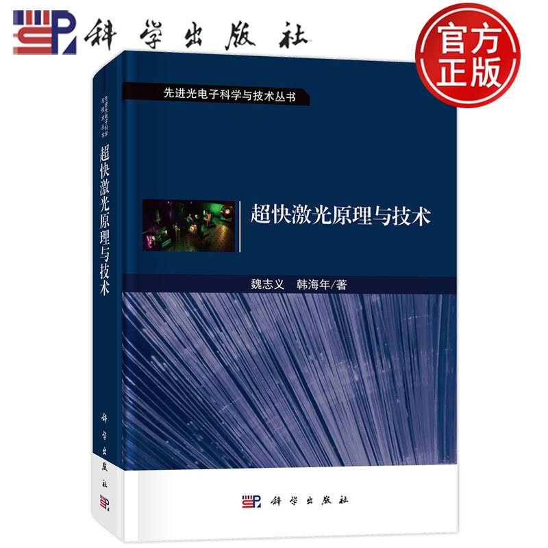 现货速发】超快激光原理与技术 魏志义韩海年科学出版社9787030757418先进光电子科学与技术飞秒激光脉冲阿秒脉冲技术方法激光研究