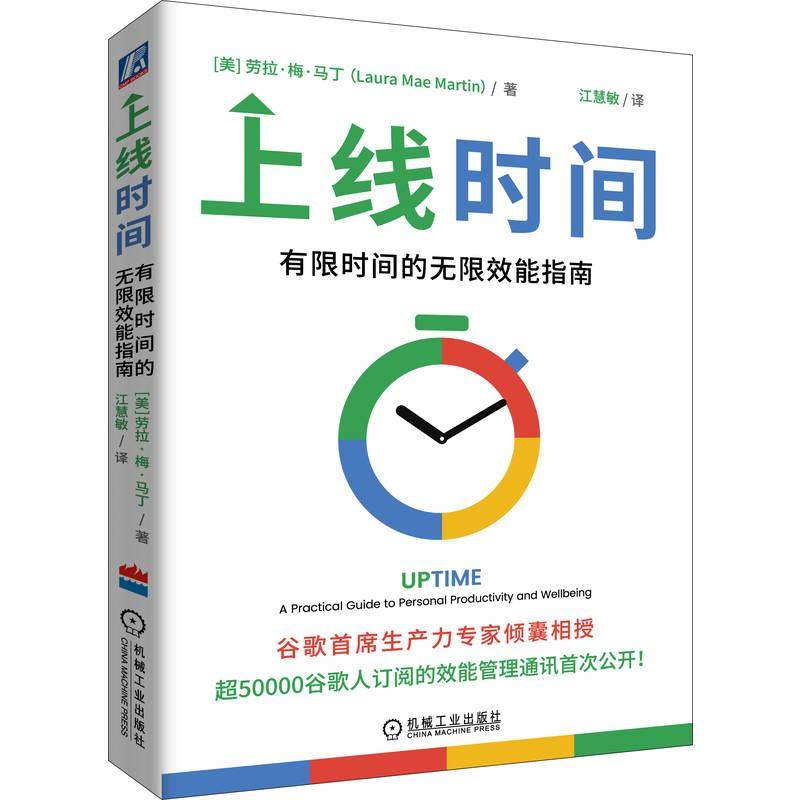 官方正版 上线时间：有限时间的无限效能指南 （美）劳拉·梅·马丁（Laura  Mae Martin） 机械工业出版社,书籍/杂志/报纸,管理其它,淘宝优惠券,粉丝福利购,淘宝优惠卷