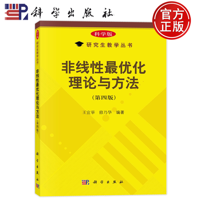 现货速发】非线性最优化理论与方法 第4版第四版 科学版 王宜举,修乃华 编 科学出版社 9787030765642 研究生教学丛书 正版图书