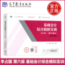 高等学校财经商贸财务会计类相关专业教材 吴道华 李占国 高等教育出版 王家明 基础会计综合模拟实训 社 现货 包邮 第六版 第6版