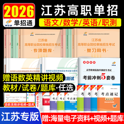 2026江苏省高职单招考试复习资料真题模拟试卷合格考语数英外普通高中学业水平合格性考试职业适应性技能测试校测考春季小高考2025