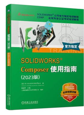 机工  SOLIDWORKS Composer使用指南（2023版） [美]DS SOLIDWORKS 公司（DASSAULT SYSTEMES SOLIDWORKS CORPORATION）