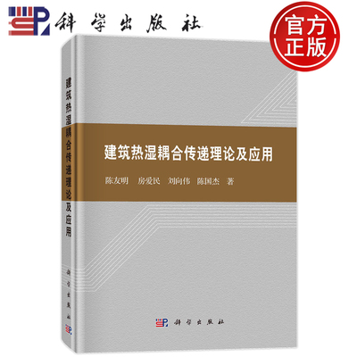 建筑热湿耦合传递理论及应用