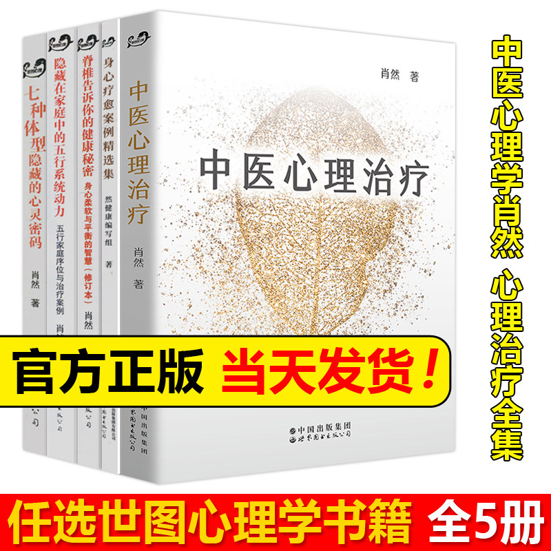 肖然身心疗愈案例精选集脊椎告诉你的健康秘密隐藏在家庭中的五行系统动力七种体型隐藏的心灵密码中医心理治疗养育的根基世图